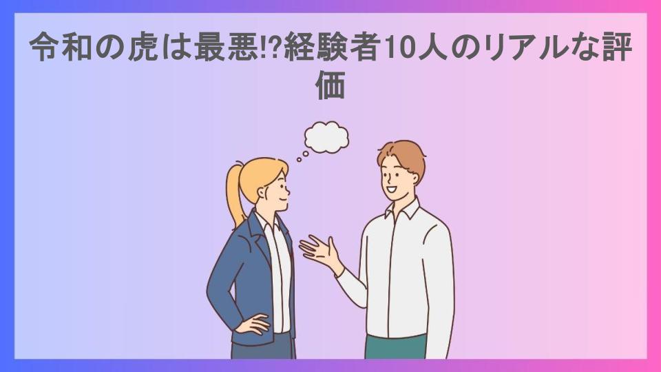 令和の虎は最悪!?経験者10人のリアルな評価